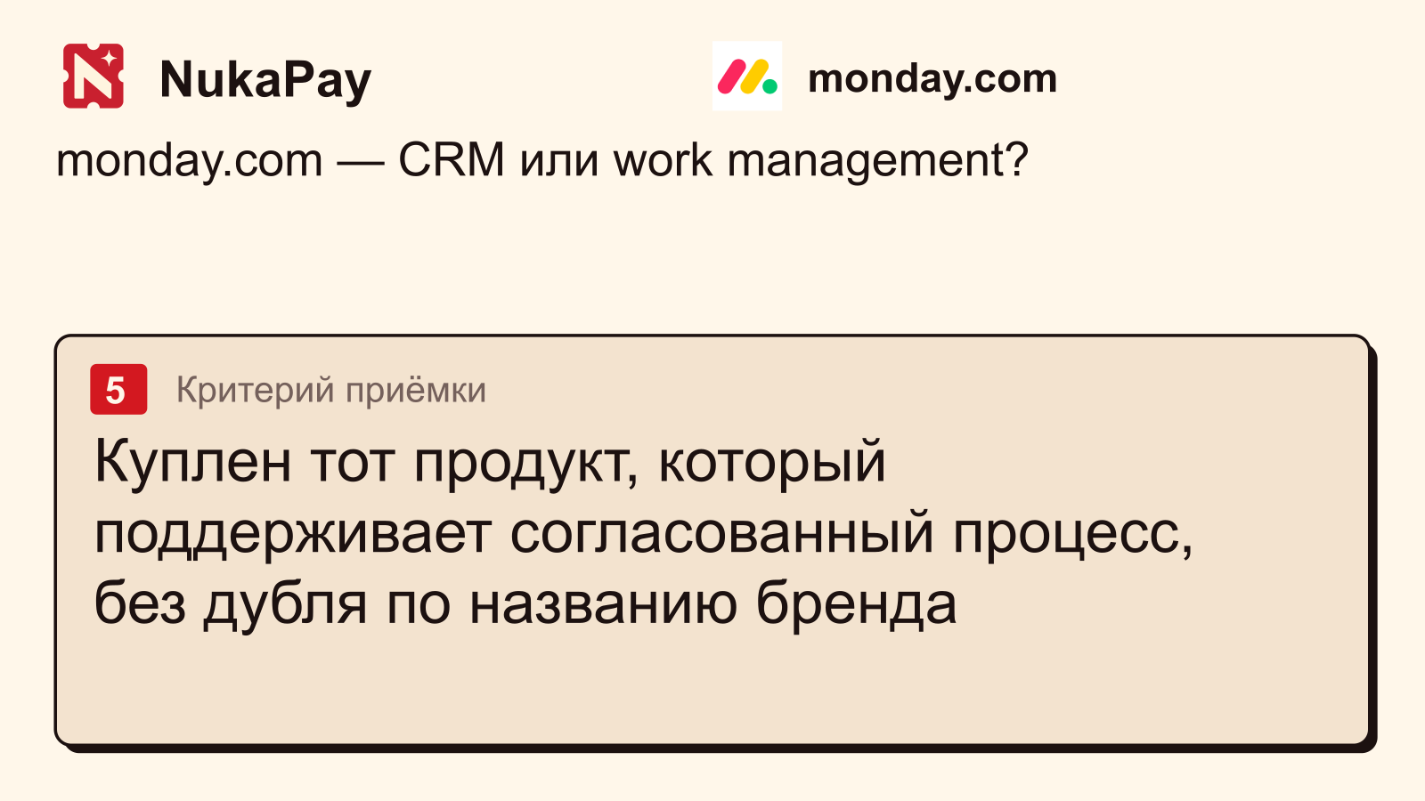 monday.com: Куплен тот продукт, который поддерживает согласованный процесс, без дубля по названию бренда