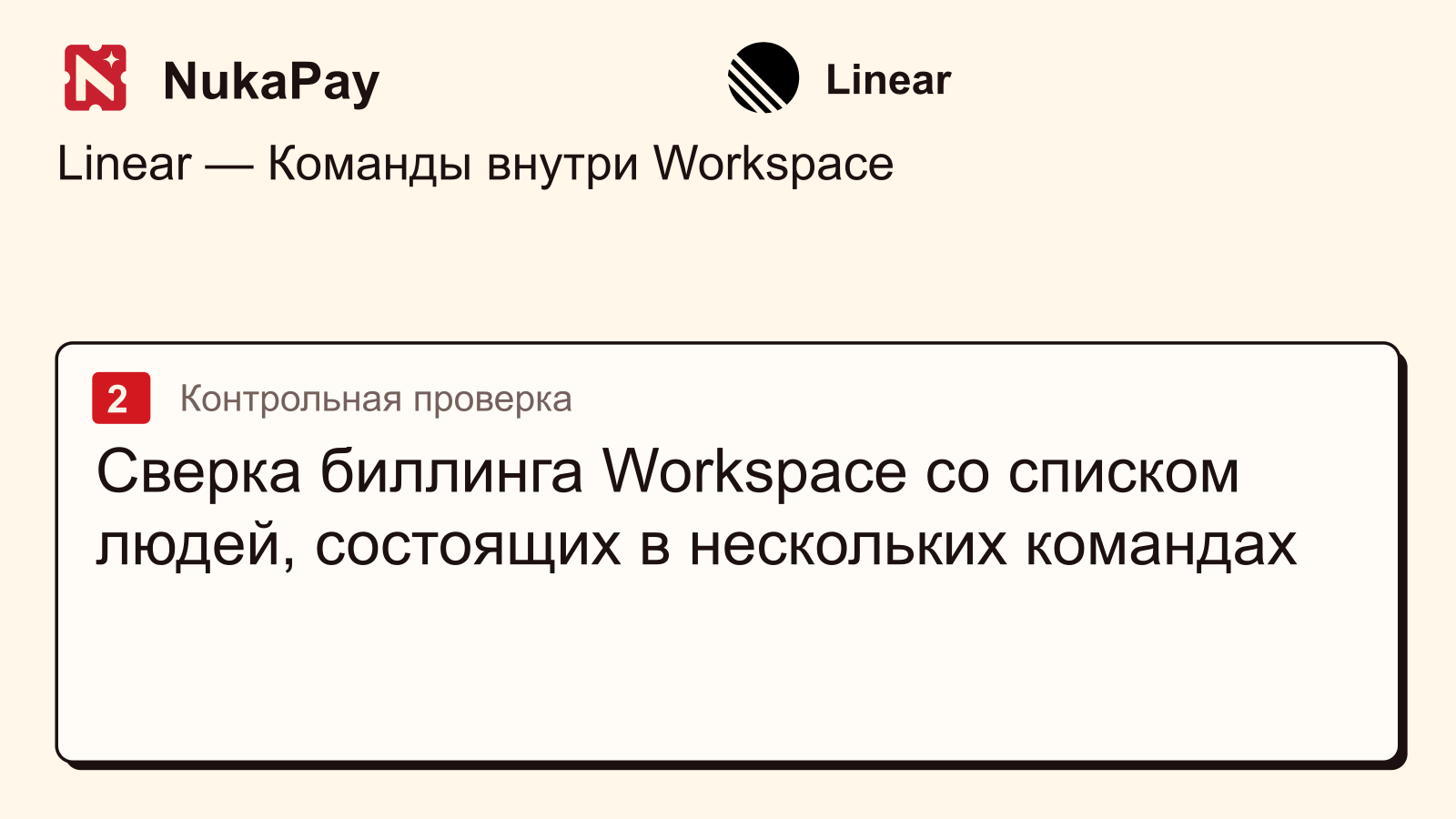 Linear: Сверка биллинга Workspace со списком людей, состоящих в нескольких командах