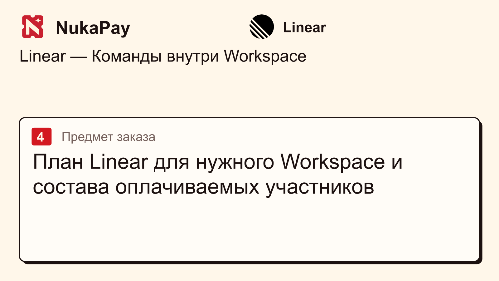 Linear: План Linear для нужного Workspace и состава оплачиваемых участников