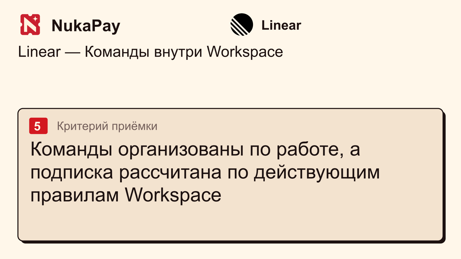 Linear: Команды организованы по работе, а подписка рассчитана по действующим правилам Workspace