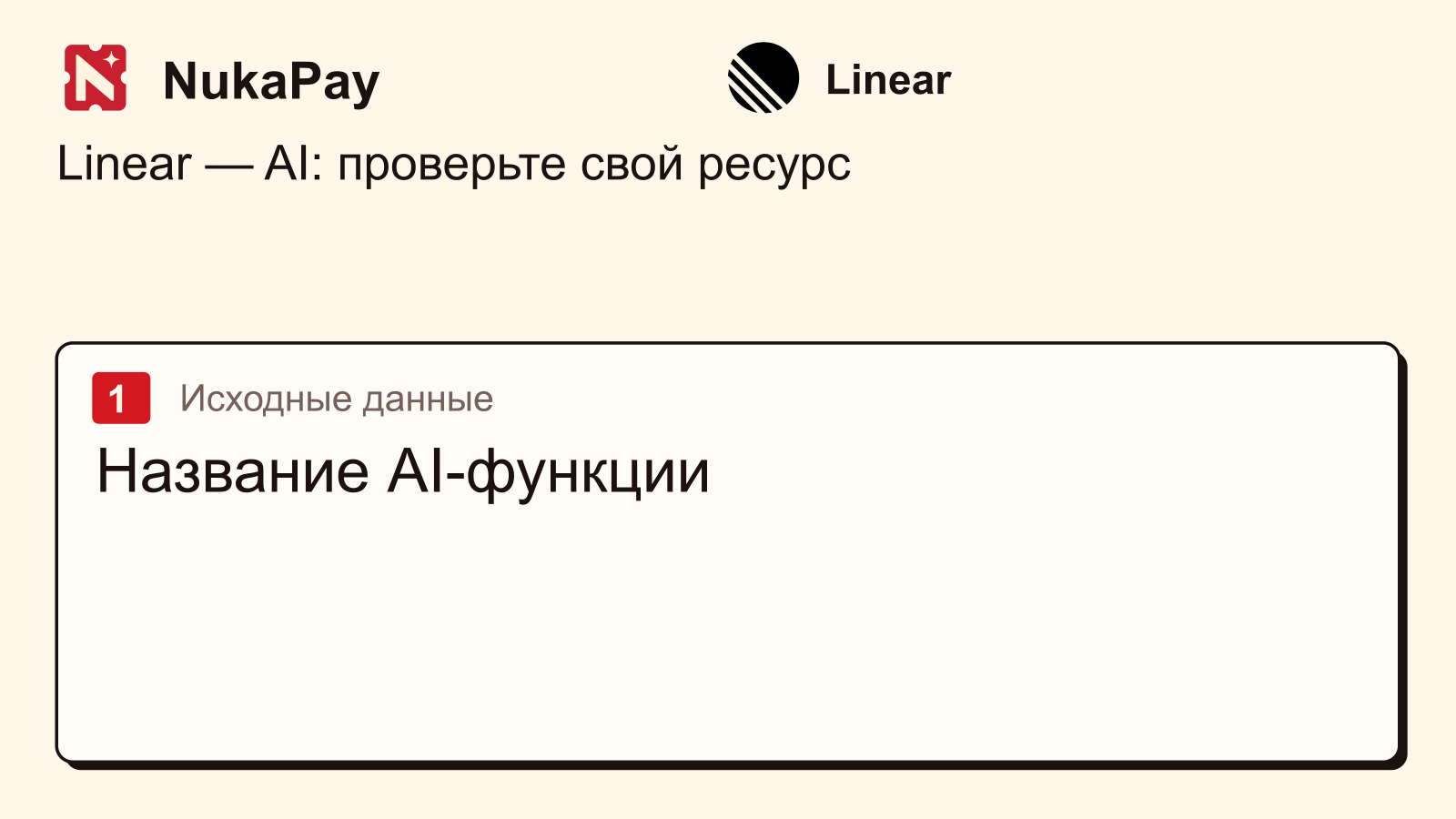 Linear: Название AI-функции