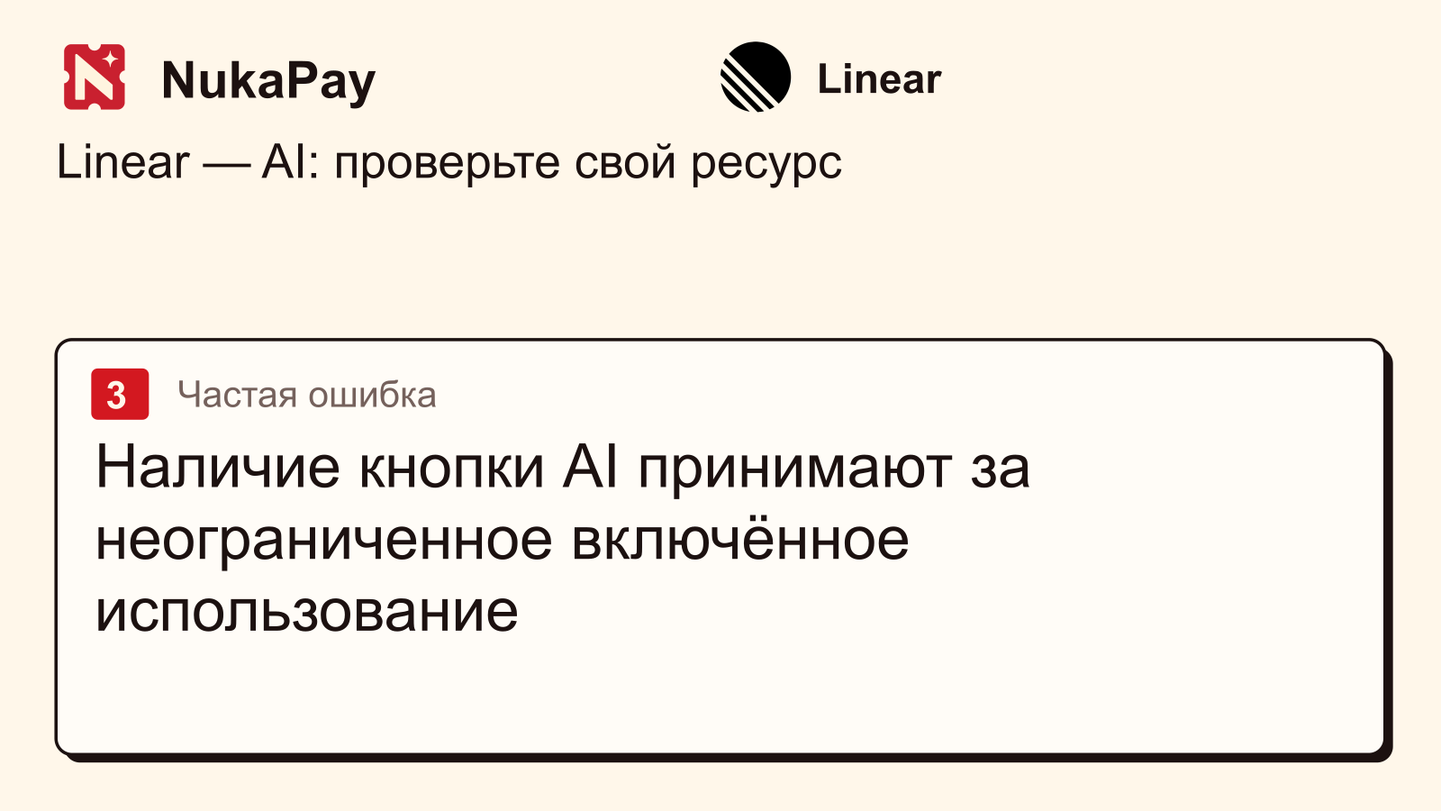 Linear: Наличие кнопки AI принимают за неограниченное включённое использование