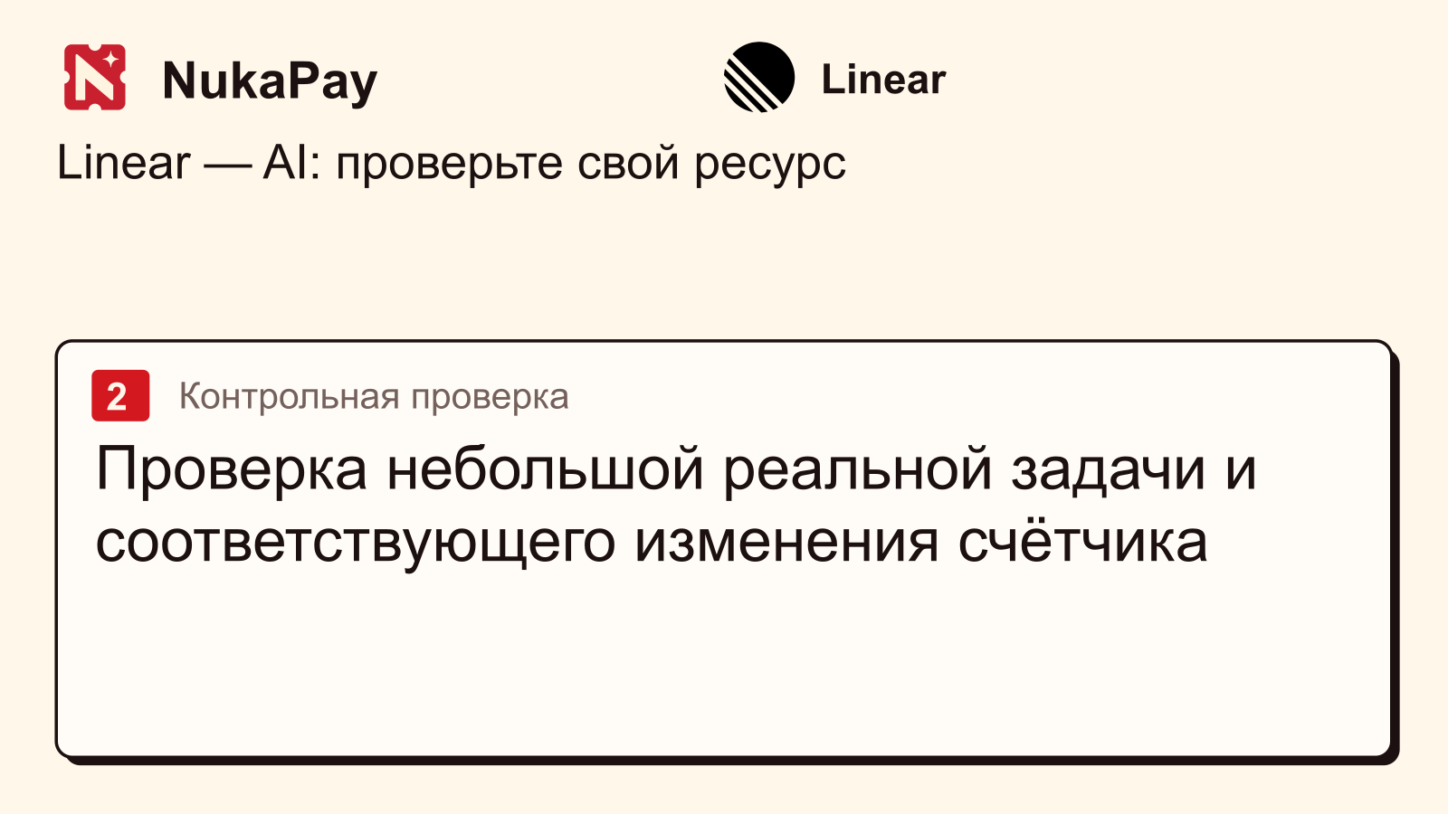 Linear: Проверка небольшой реальной задачи и соответствующего изменения счётчика