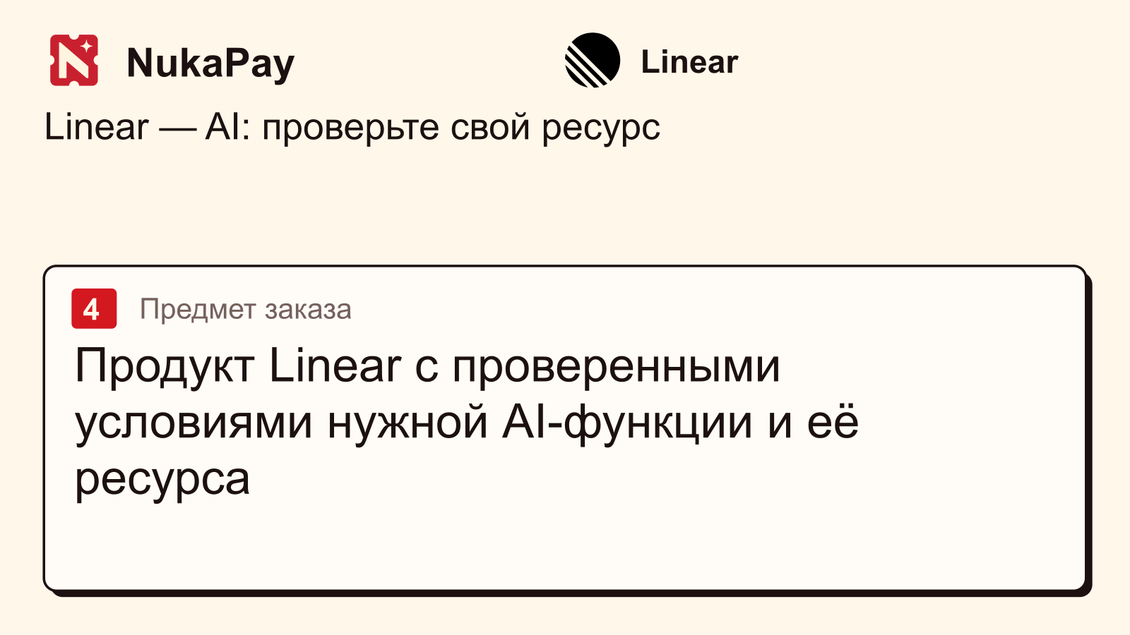 Linear: Продукт Linear с проверенными условиями нужной AI-функции и её ресурса