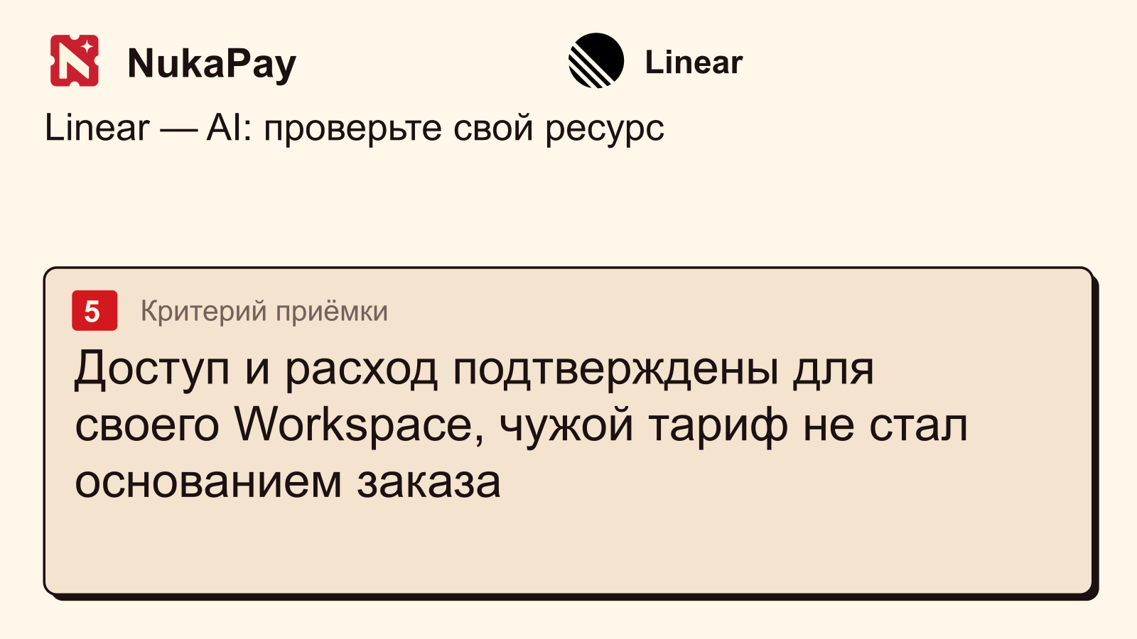 Linear: Доступ и расход подтверждены для своего Workspace, чужой тариф не стал основанием заказа
