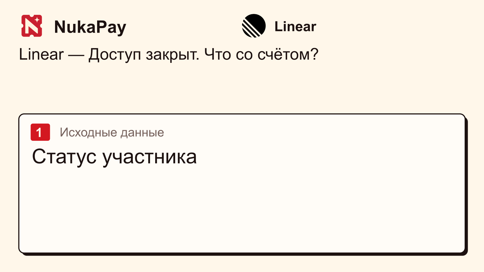Linear: Статус участника