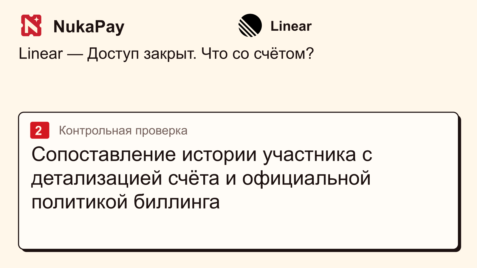 Linear: Сопоставление истории участника с детализацией счёта и официальной политикой биллинга
