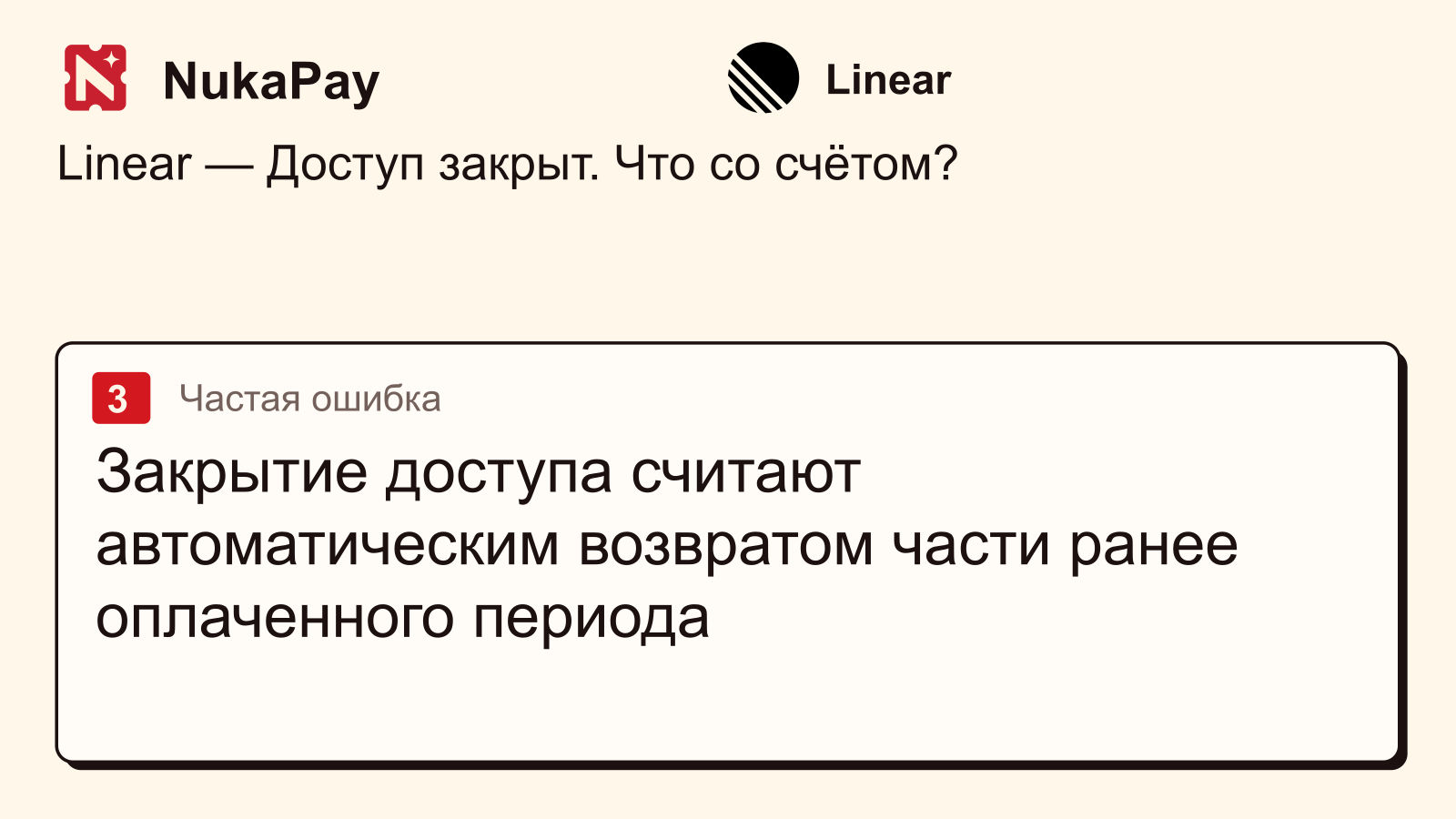 Linear: Закрытие доступа считают автоматическим возвратом части ранее оплаченного периода