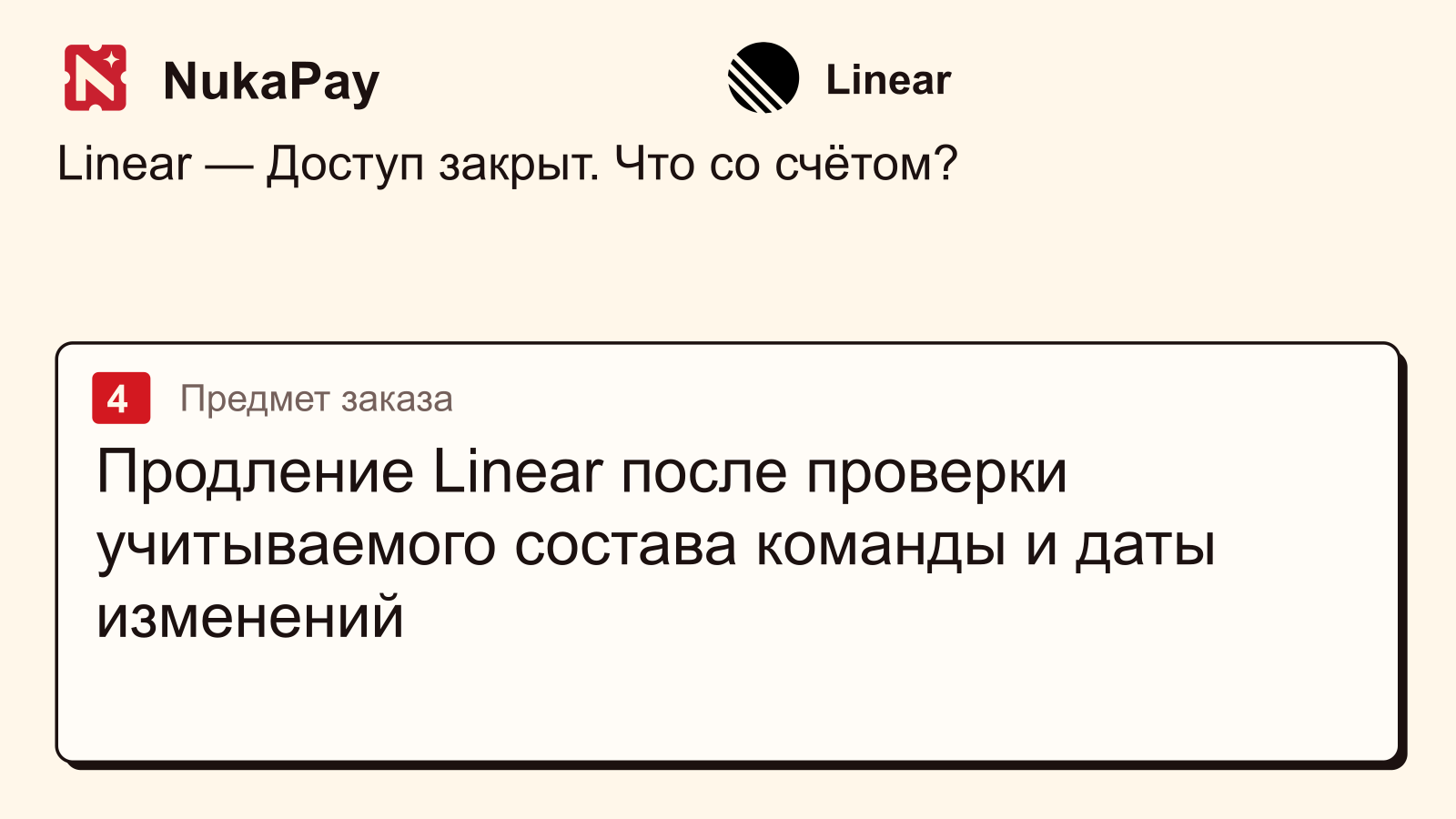 Linear: Продление Linear после проверки учитываемого состава команды и даты изменений