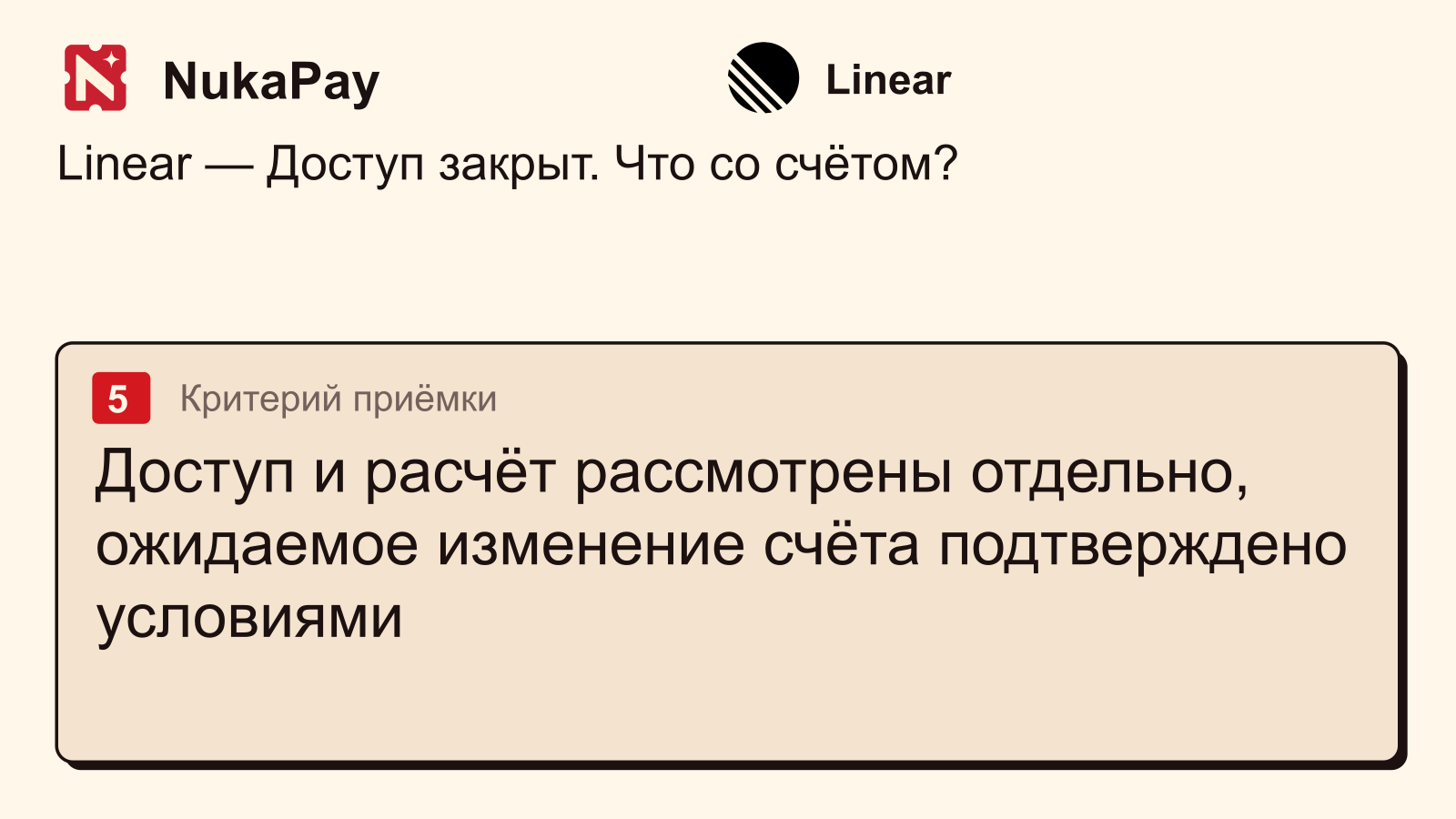 Linear: Доступ и расчёт рассмотрены отдельно, ожидаемое изменение счёта подтверждено условиями