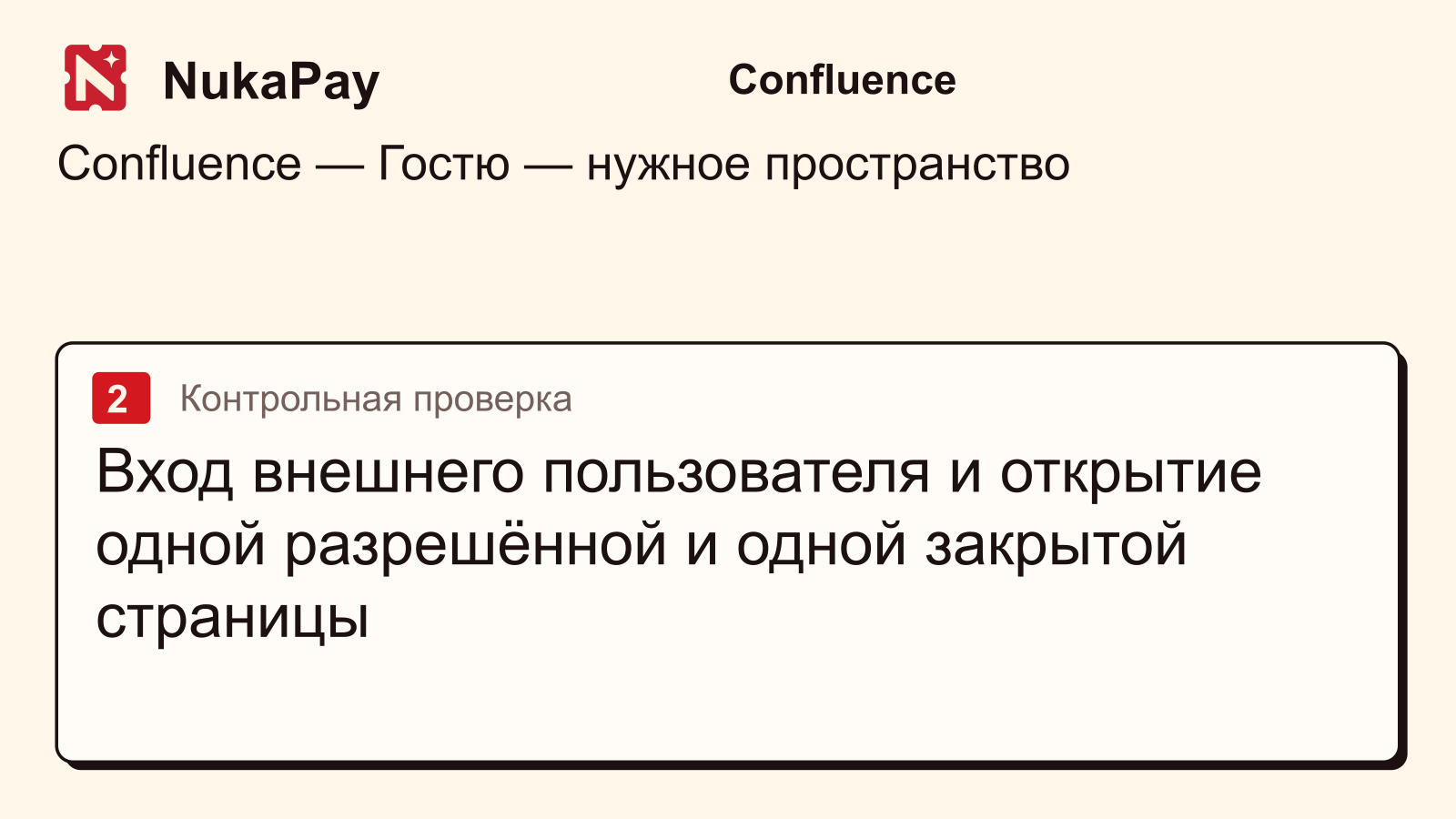Confluence: Вход внешнего пользователя и открытие одной разрешённой и одной закрытой страницы