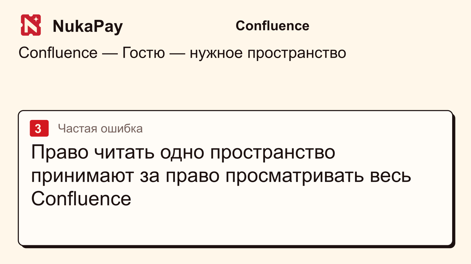 Confluence: Право читать одно пространство принимают за право просматривать весь Confluence