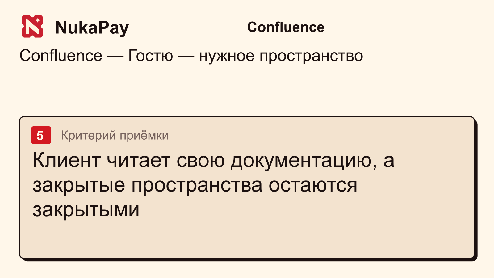 Confluence: Клиент читает свою документацию, а закрытые пространства остаются закрытыми