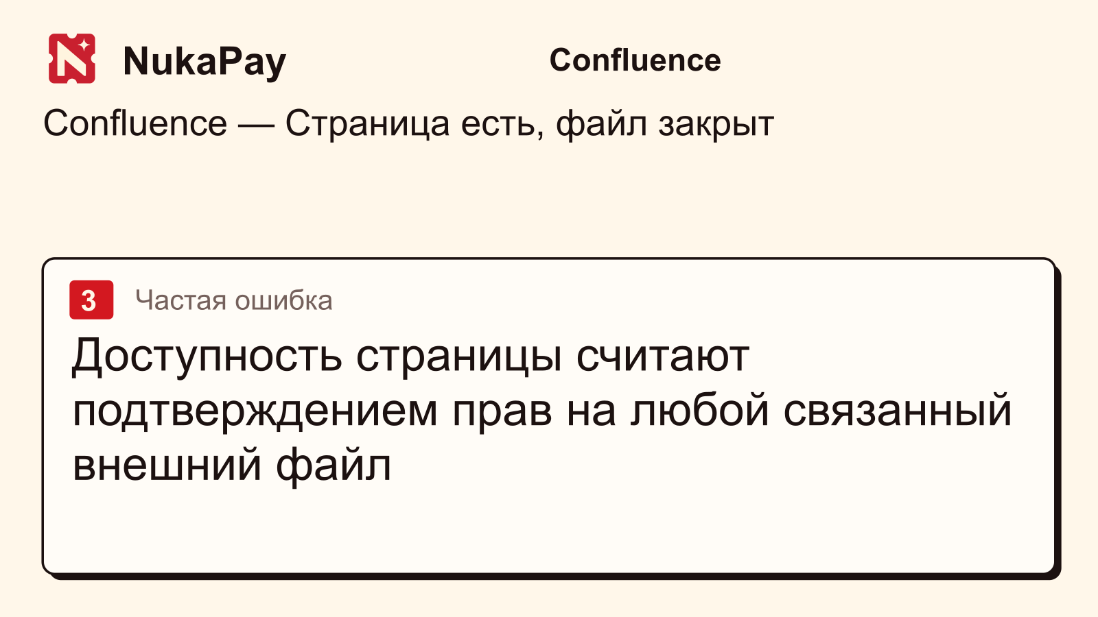 Confluence: Доступность страницы считают подтверждением прав на любой связанный внешний файл