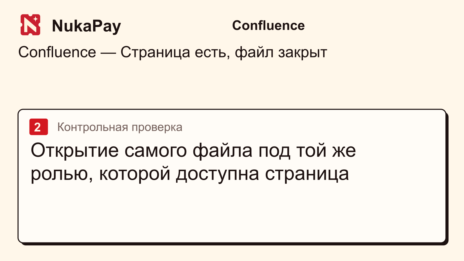 Confluence: Открытие самого файла под той же ролью, которой доступна страница