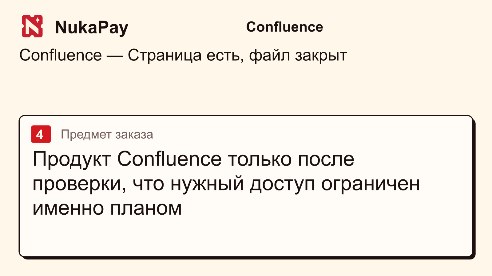 Confluence: Продукт Confluence только после проверки, что нужный доступ ограничен именно планом