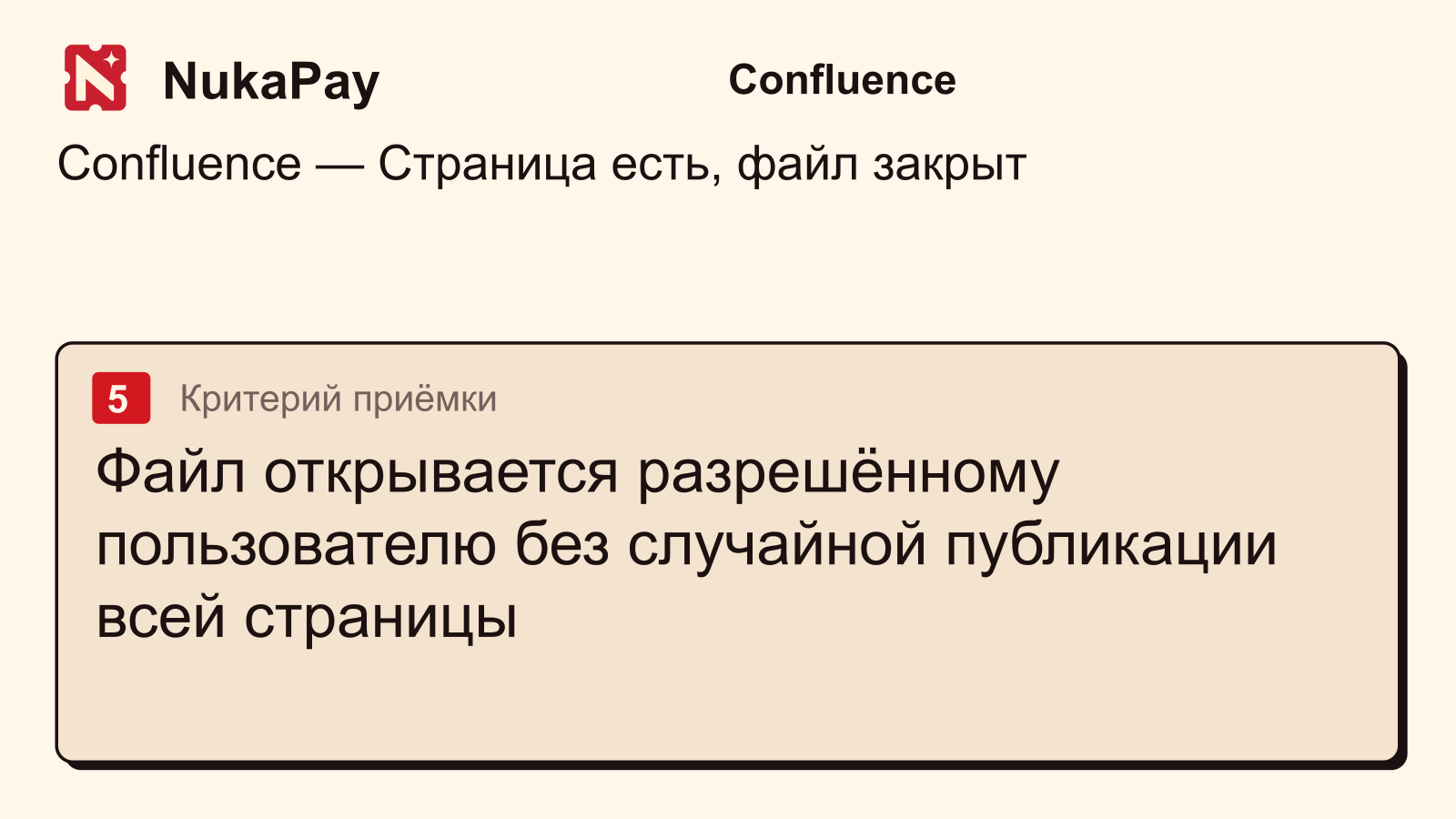 Confluence: Файл открывается разрешённому пользователю без случайной публикации всей страницы