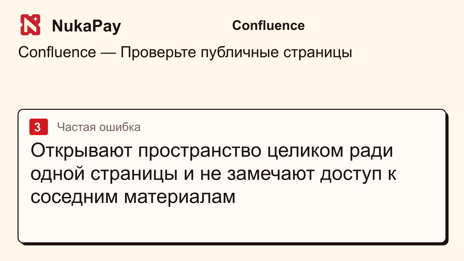 Confluence: Открывают пространство целиком ради одной страницы и не замечают доступ к соседним материалам