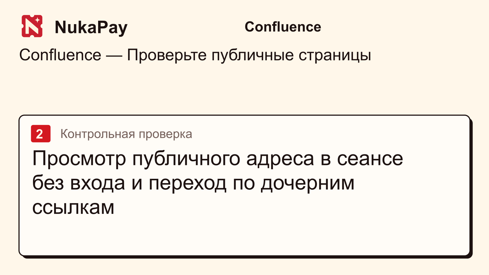 Confluence: Просмотр публичного адреса в сеансе без входа и переход по дочерним ссылкам