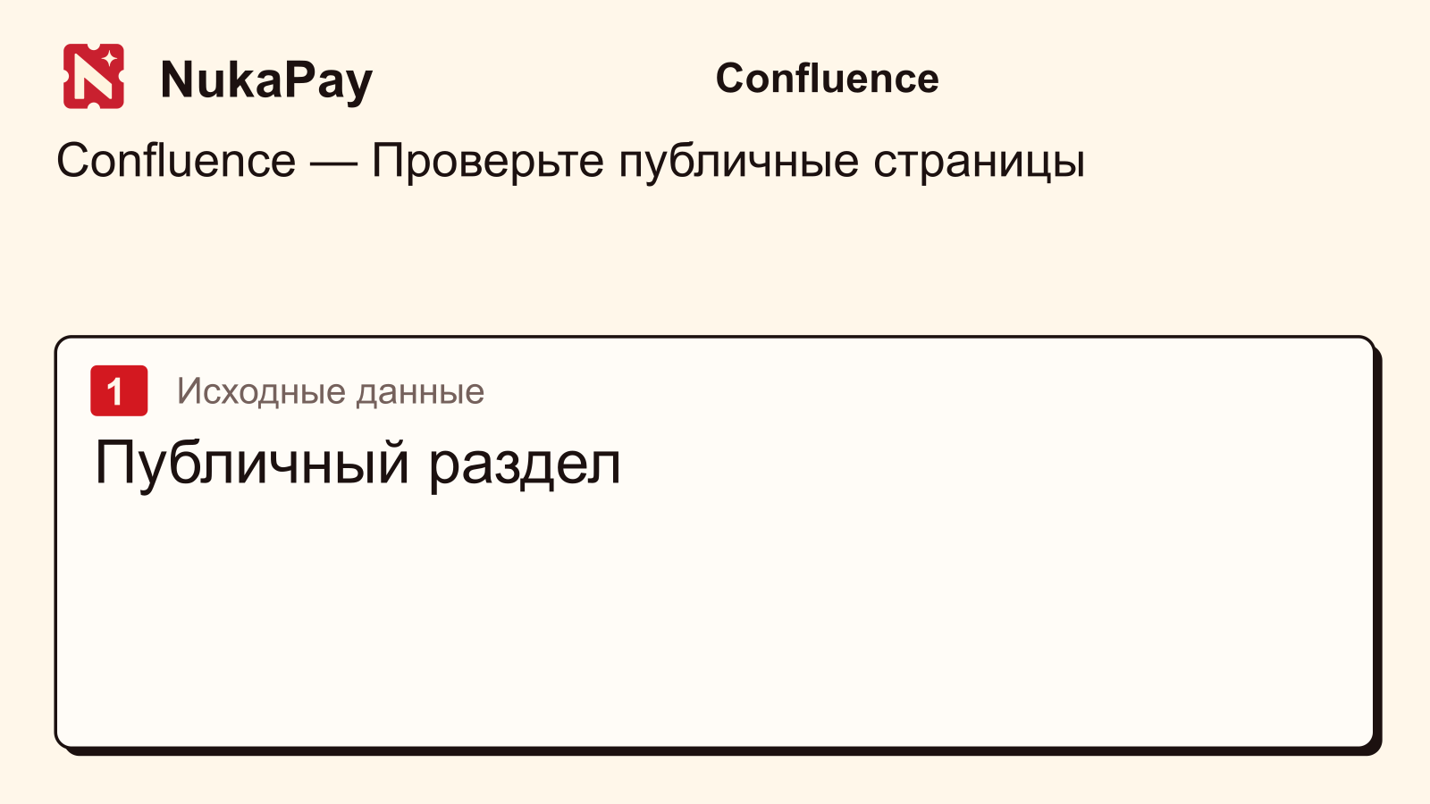 Confluence: Публичный раздел