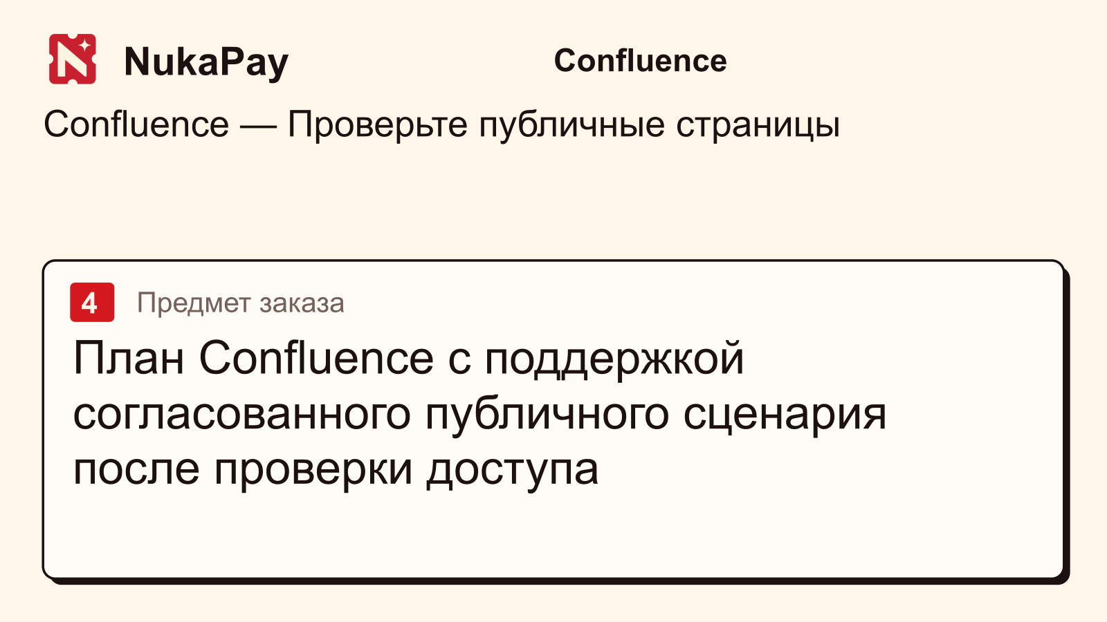 Confluence: План Confluence с поддержкой согласованного публичного сценария после проверки доступа