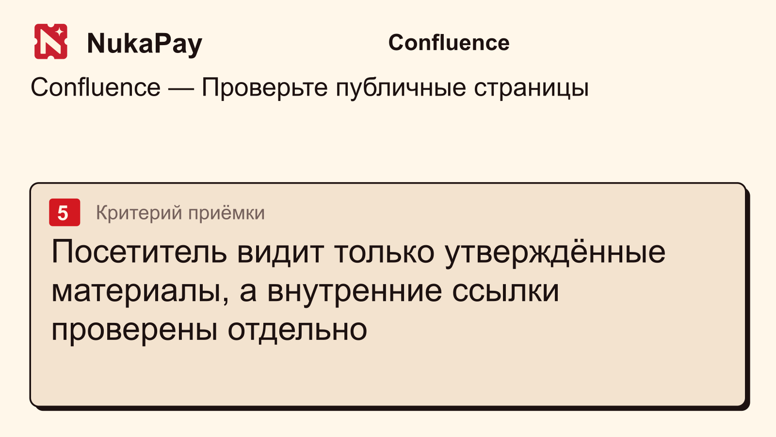 Confluence: Посетитель видит только утверждённые материалы, а внутренние ссылки проверены отдельно