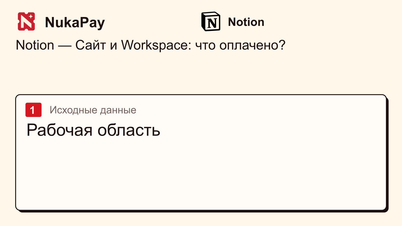 Notion: Рабочая область