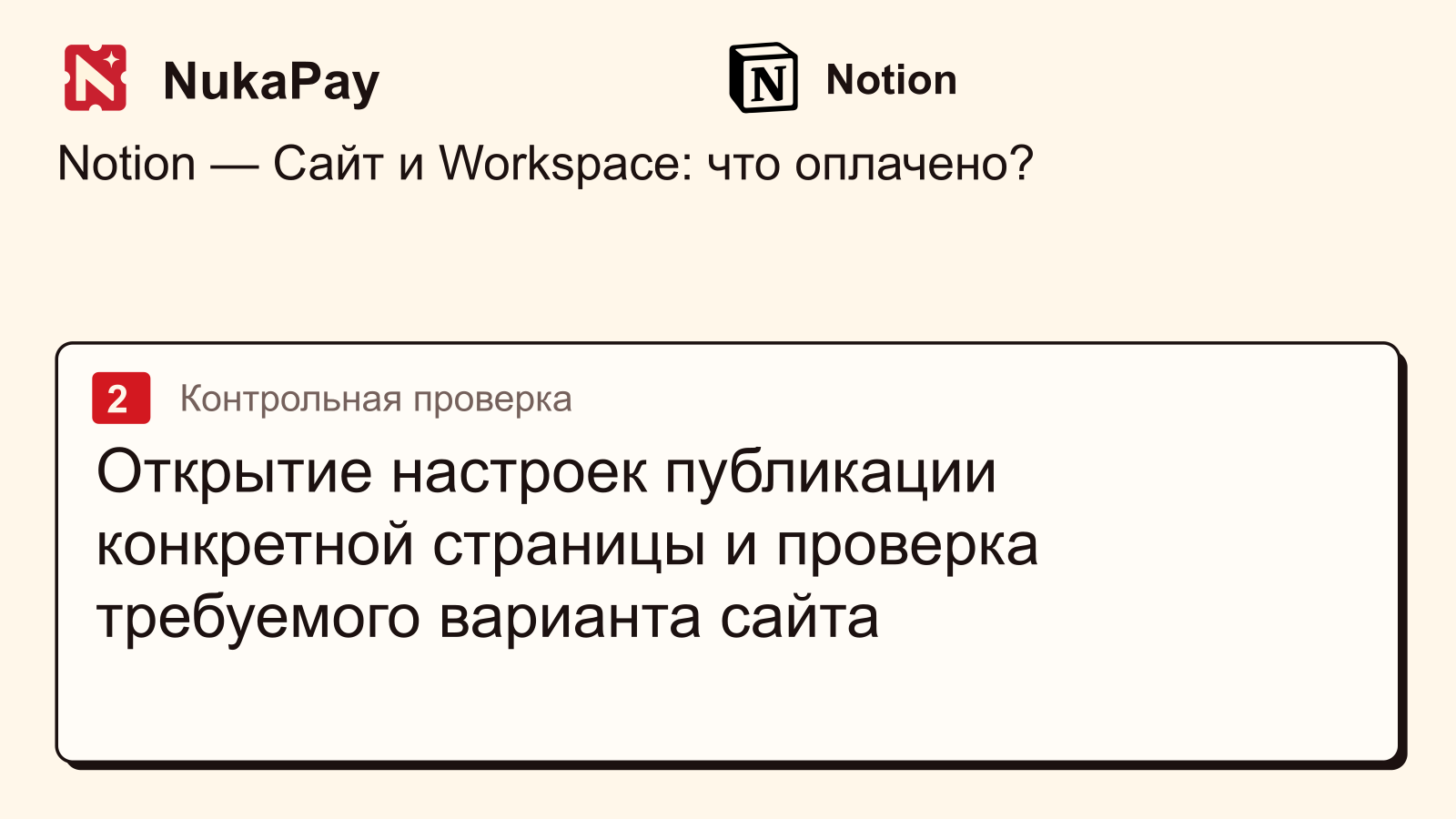 Notion: Открытие настроек публикации конкретной страницы и проверка требуемого варианта сайта