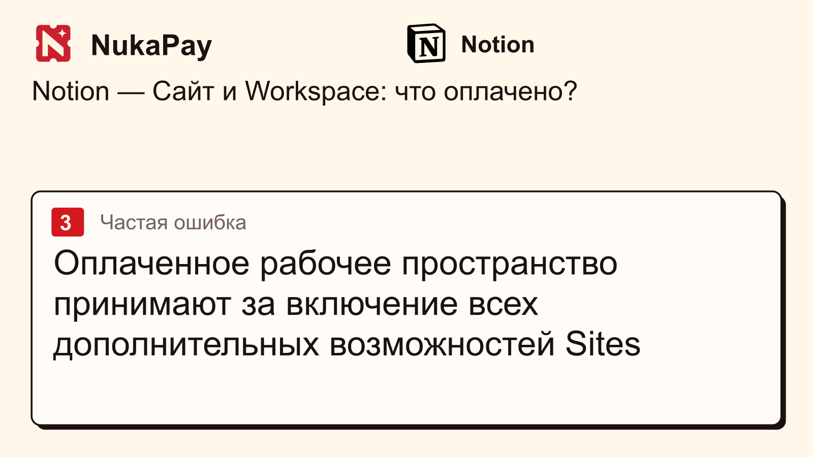 Notion: Оплаченное рабочее пространство принимают за включение всех дополнительных возможностей Sites