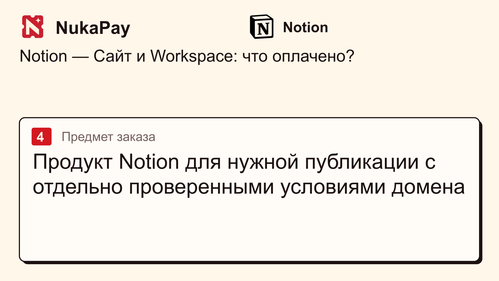 Notion: Продукт Notion для нужной публикации с отдельно проверенными условиями домена