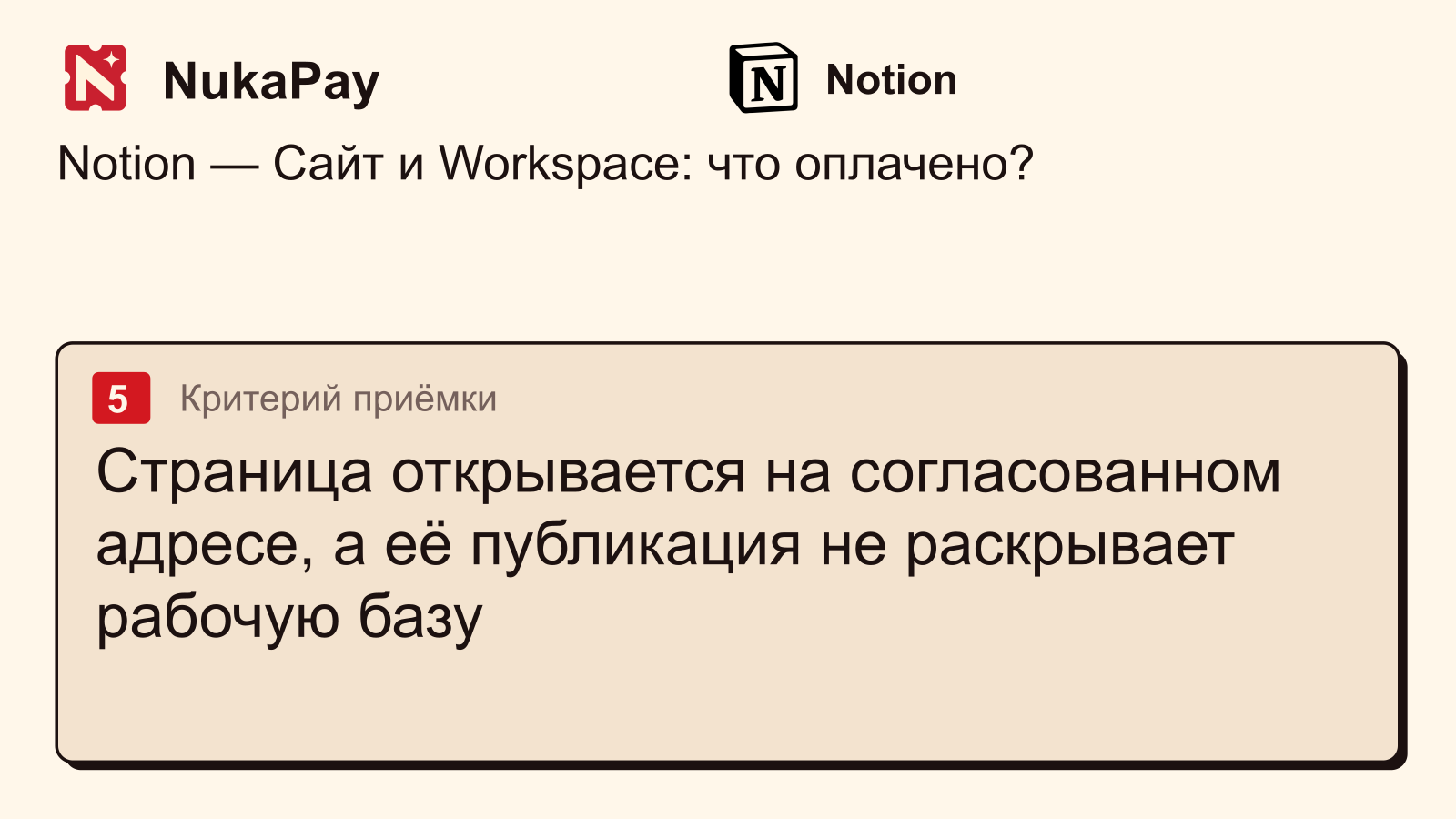 Notion: Страница открывается на согласованном адресе, а её публикация не раскрывает рабочую базу