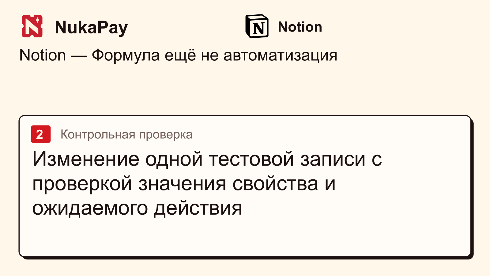 Notion: Изменение одной тестовой записи с проверкой значения свойства и ожидаемого действия