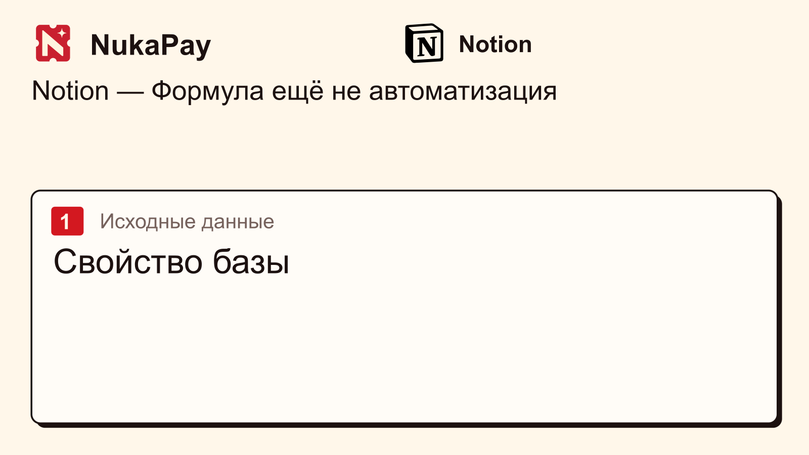 Notion: Свойство базы