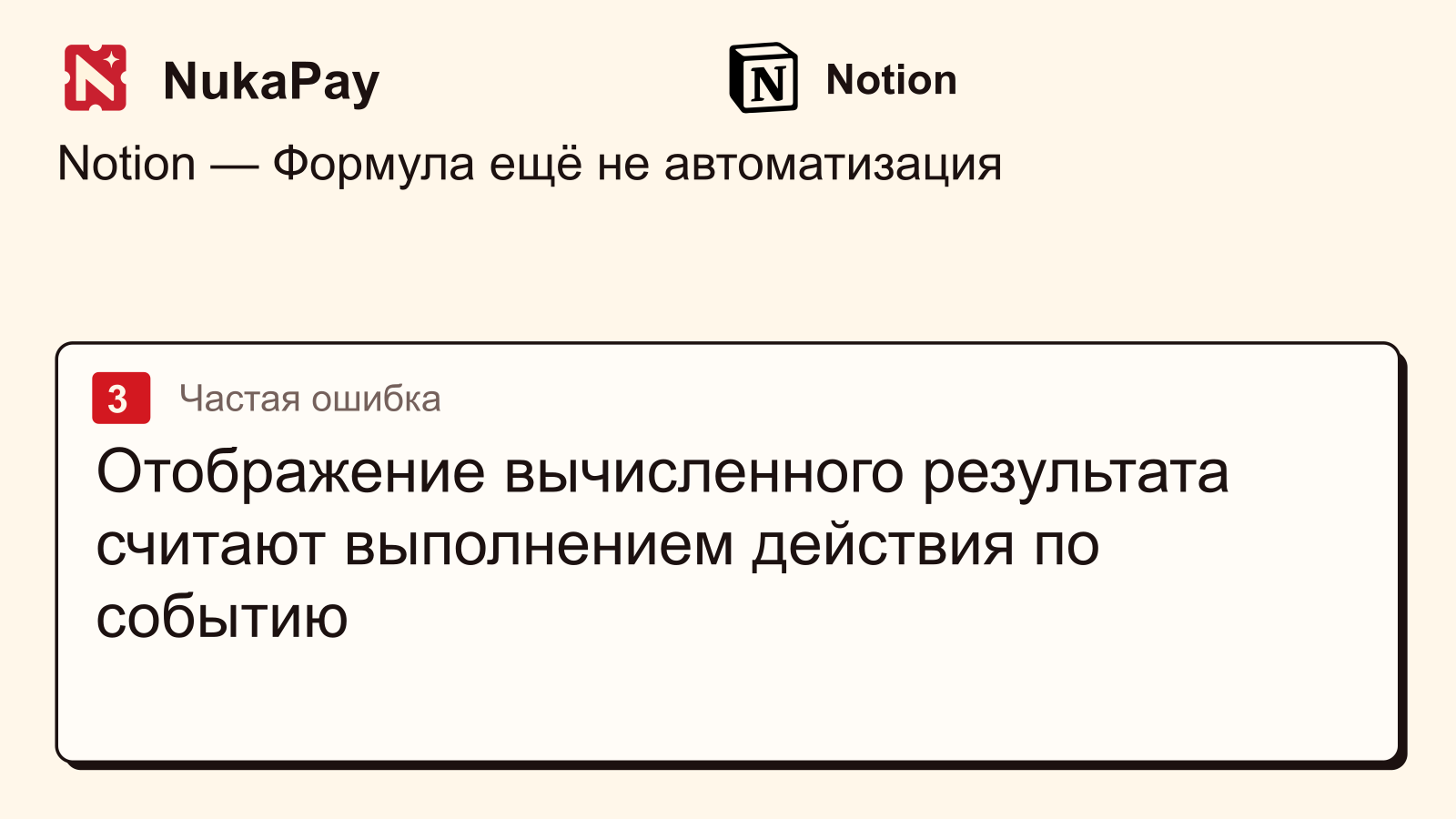 Notion: Отображение вычисленного результата считают выполнением действия по событию