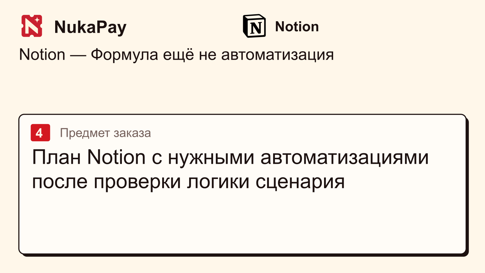 Notion: План Notion с нужными автоматизациями после проверки логики сценария