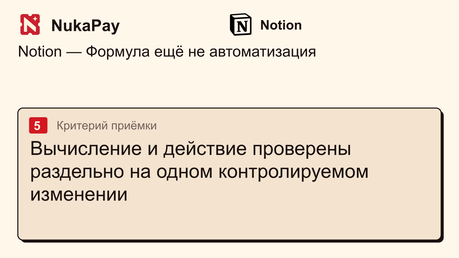Notion: Вычисление и действие проверены раздельно на одном контролируемом изменении