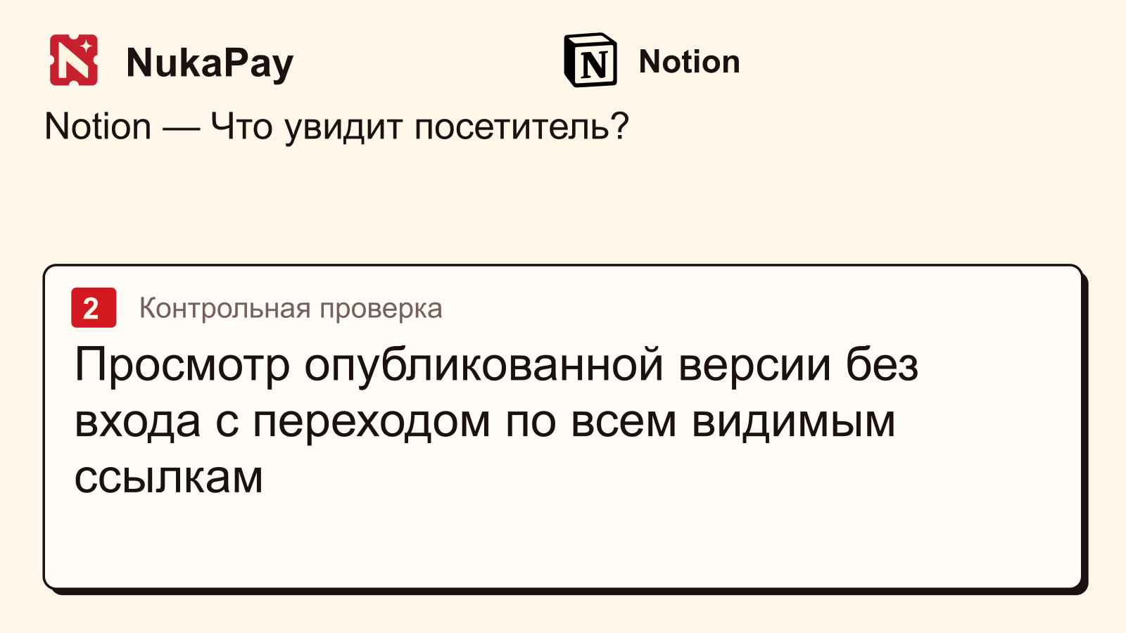 Notion: Просмотр опубликованной версии без входа с переходом по всем видимым ссылкам