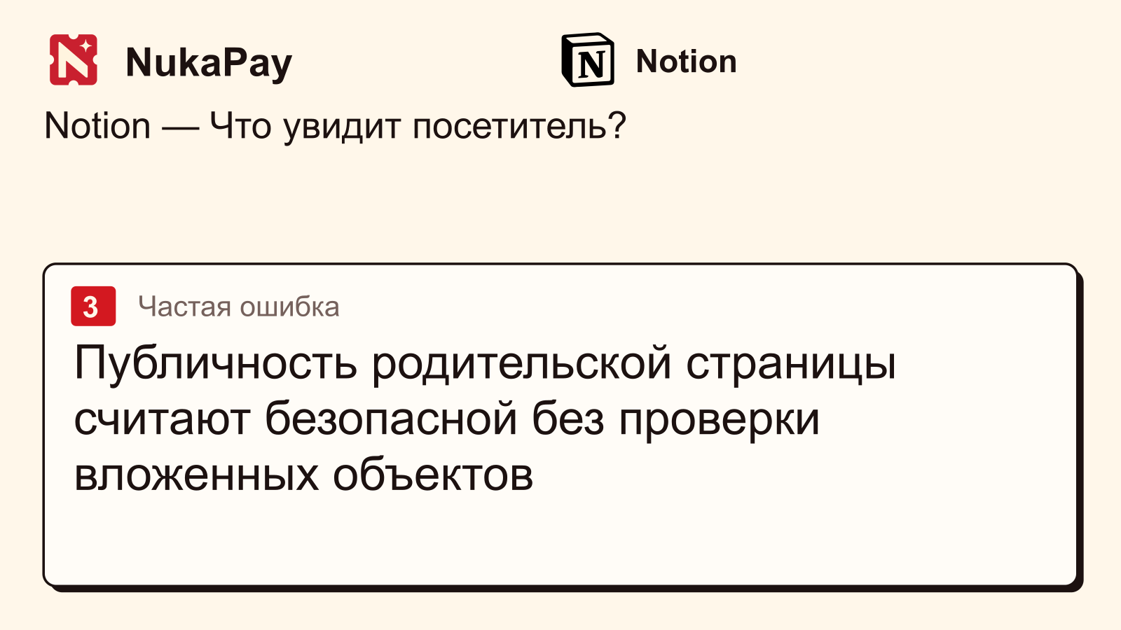 Notion: Публичность родительской страницы считают безопасной без проверки вложенных объектов