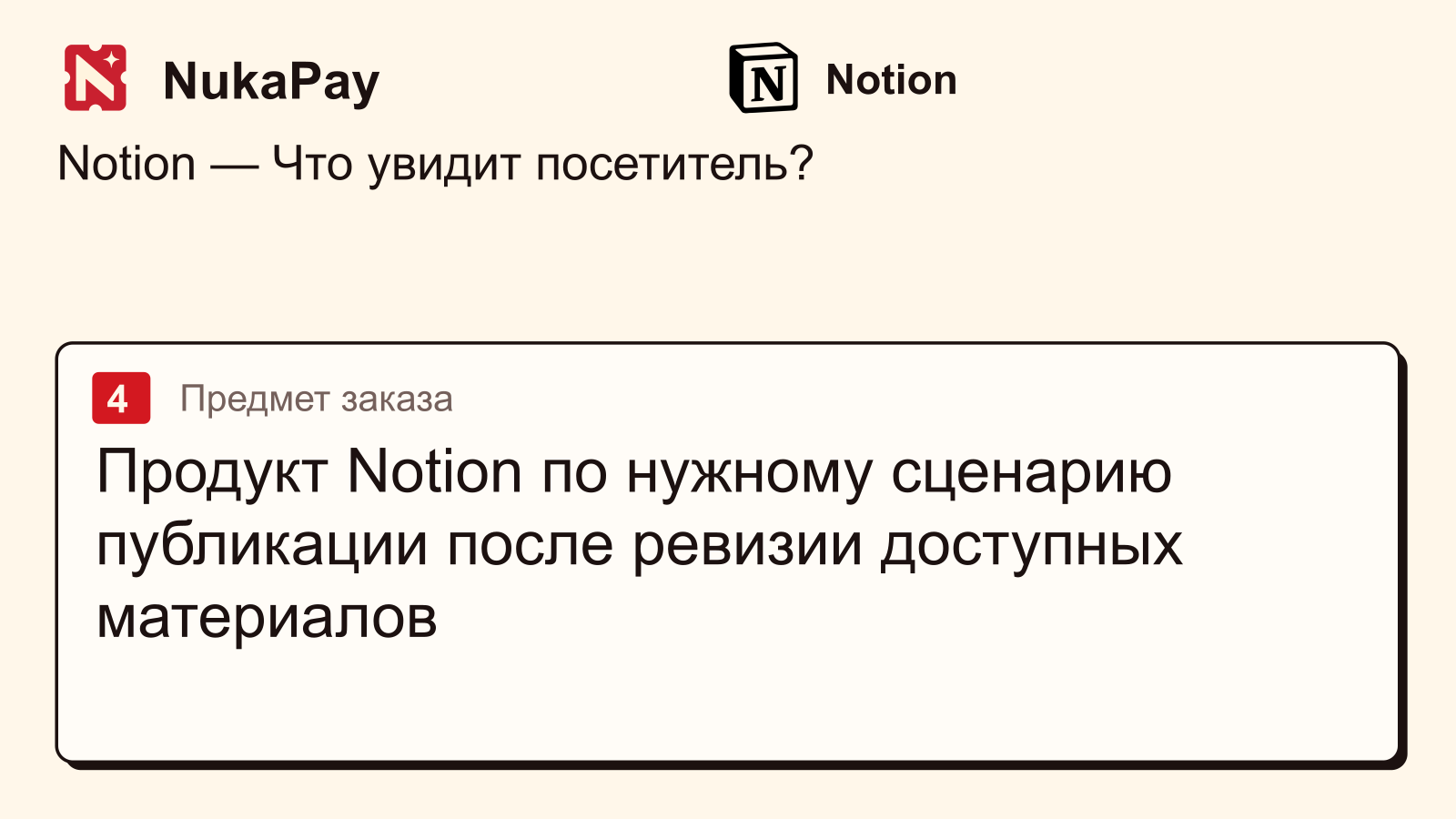 Notion: Продукт Notion по нужному сценарию публикации после ревизии доступных материалов