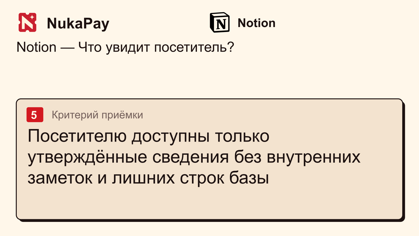 Notion: Посетителю доступны только утверждённые сведения без внутренних заметок и лишних строк базы