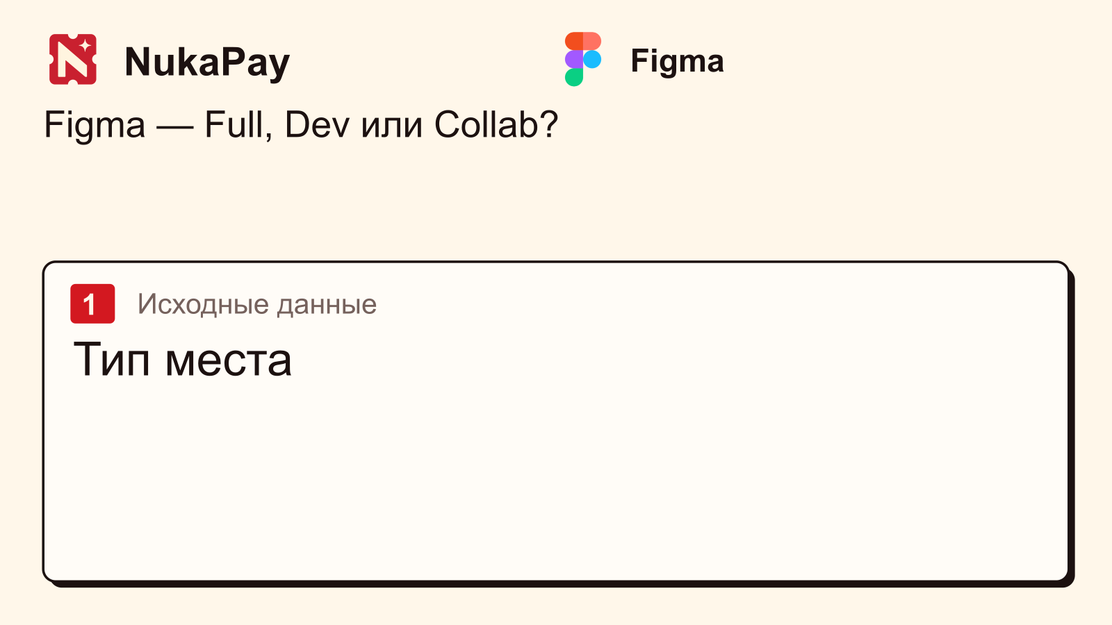 Figma: Тип места