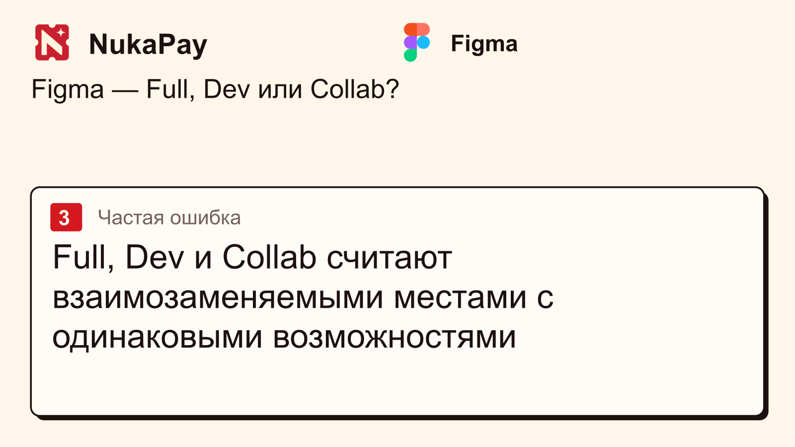 Figma: Full, Dev и Collab считают взаимозаменяемыми местами с одинаковыми возможностями