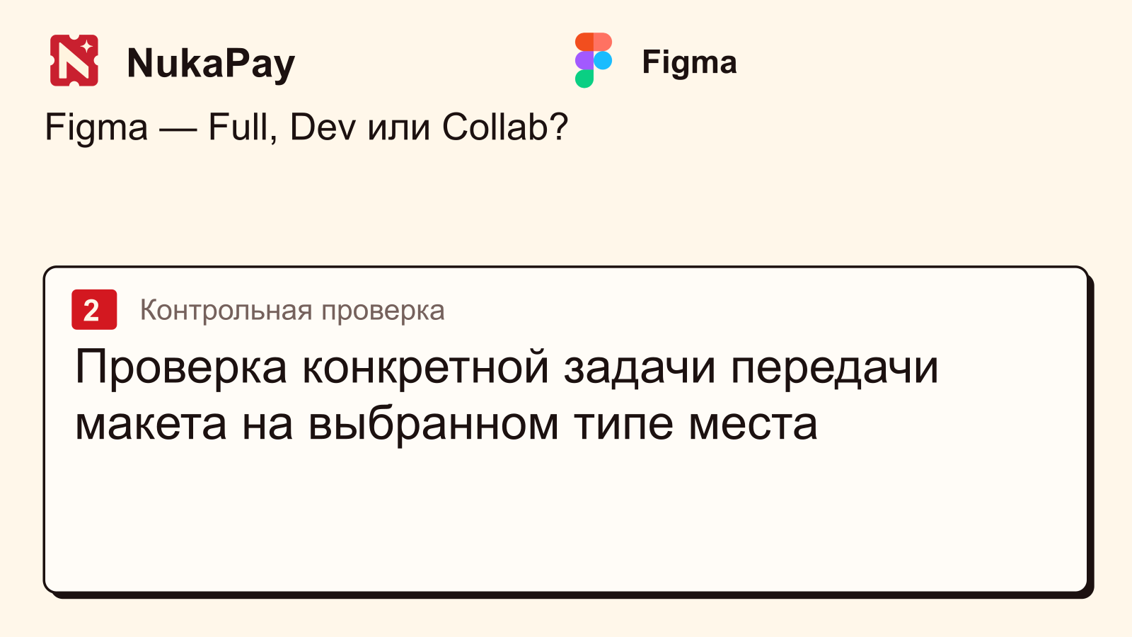 Figma: Проверка конкретной задачи передачи макета на выбранном типе места