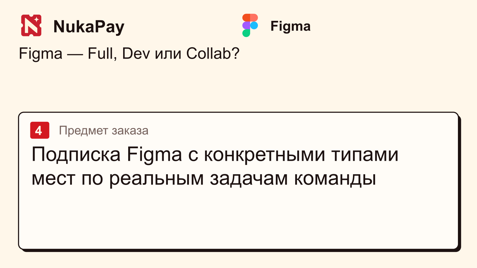 Figma: Подписка Figma с конкретными типами мест по реальным задачам команды