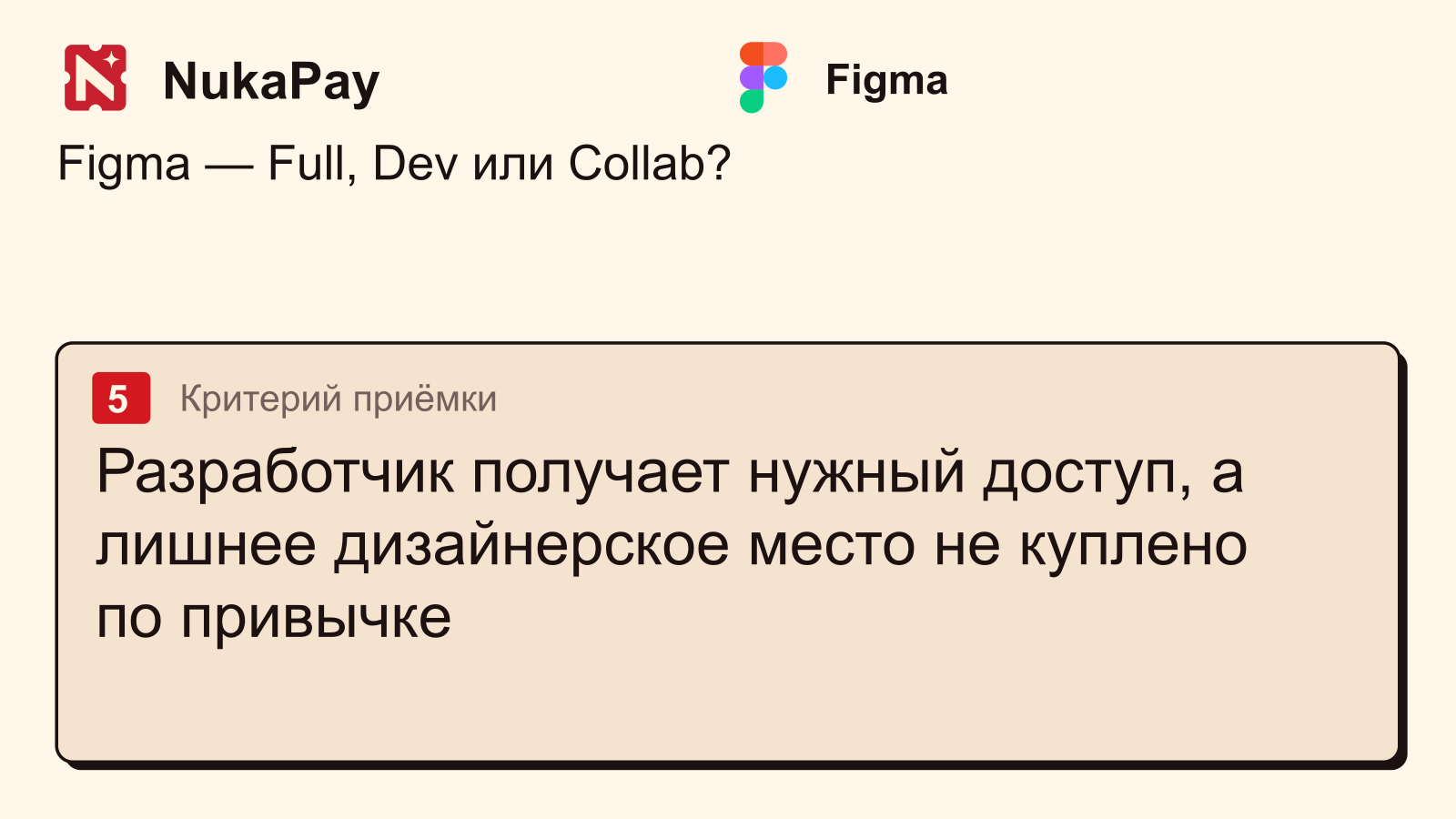 Figma: Разработчик получает нужный доступ, а лишнее дизайнерское место не куплено по привычке