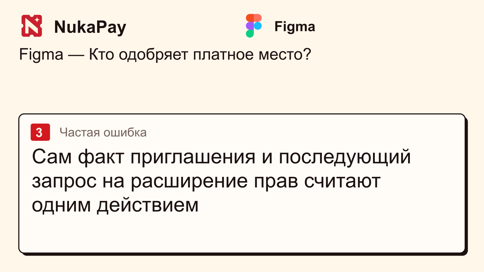 Figma: Сам факт приглашения и последующий запрос на расширение прав считают одним действием