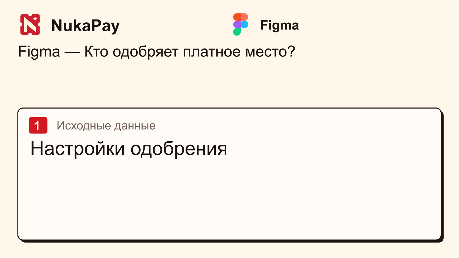 Figma: Настройки одобрения