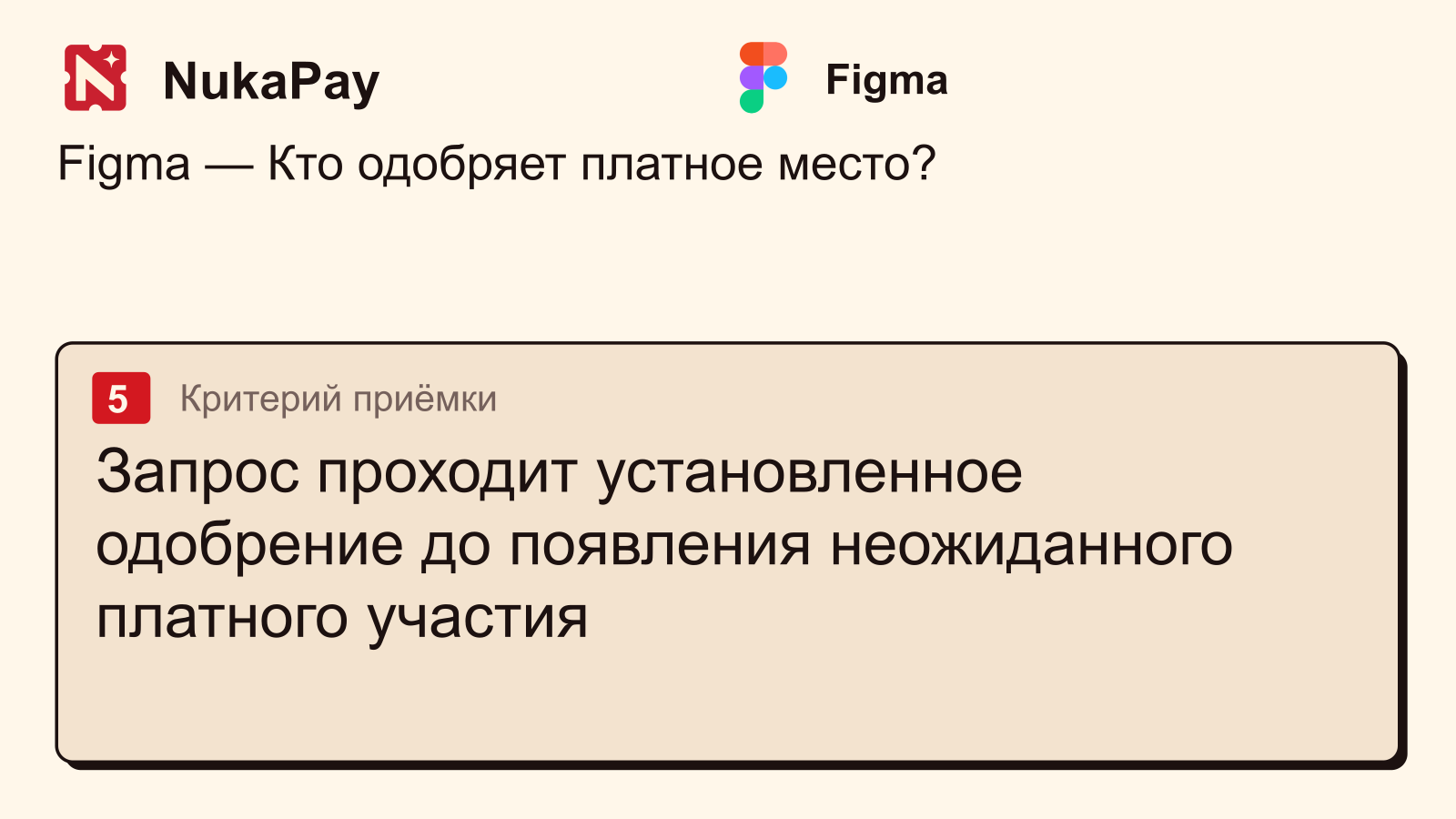 Figma: Запрос проходит установленное одобрение до появления неожиданного платного участия