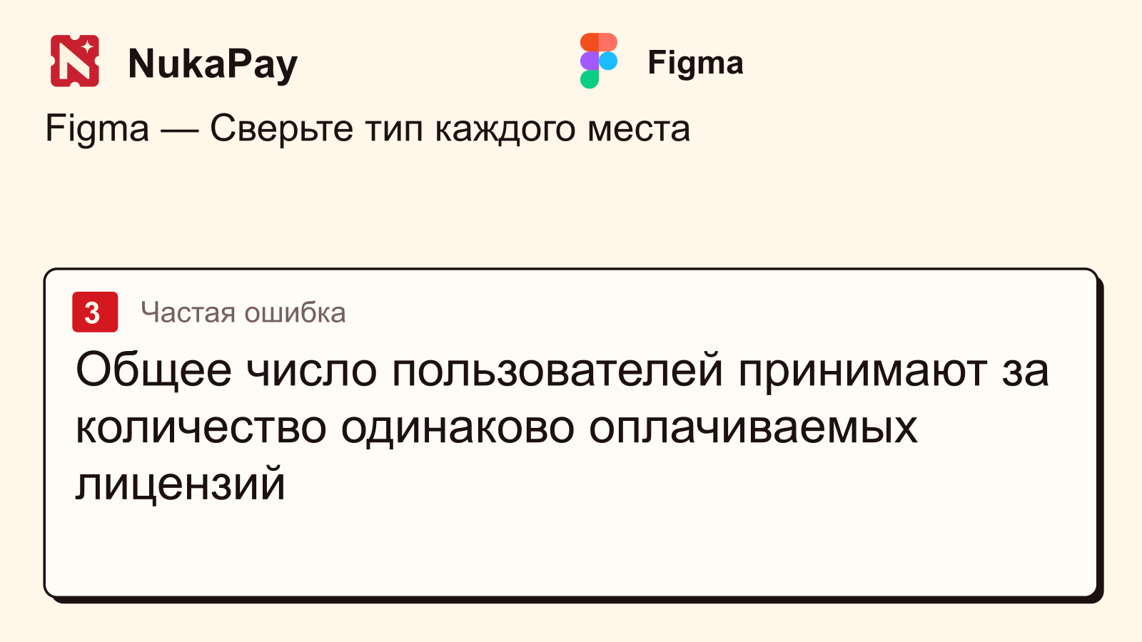 Figma: Общее число пользователей принимают за количество одинаково оплачиваемых лицензий