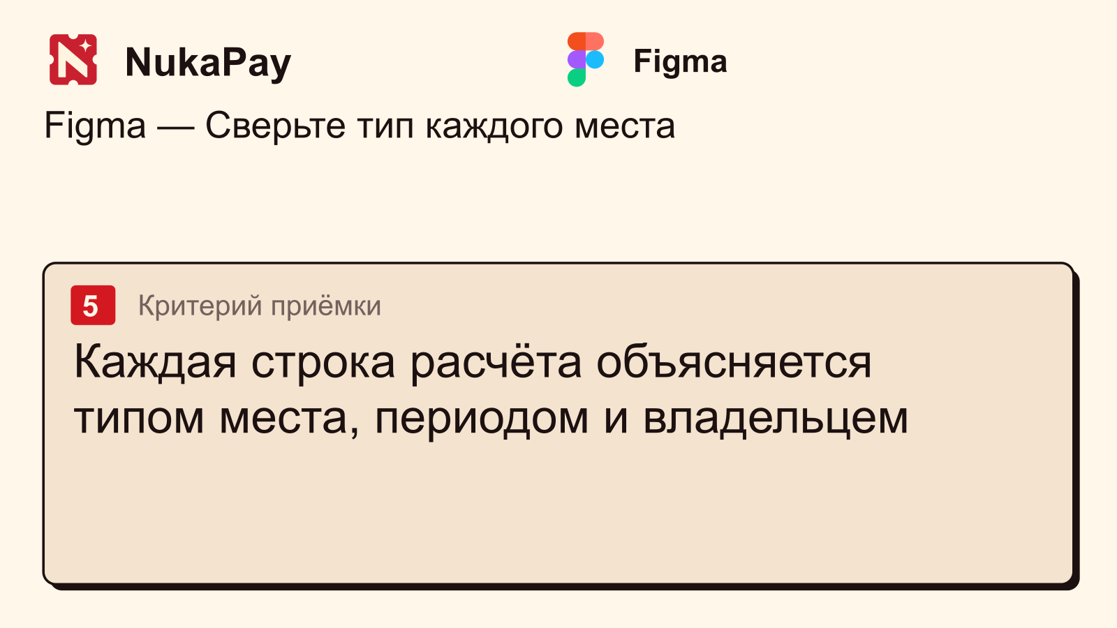 Figma: Каждая строка расчёта объясняется типом места, периодом и владельцем